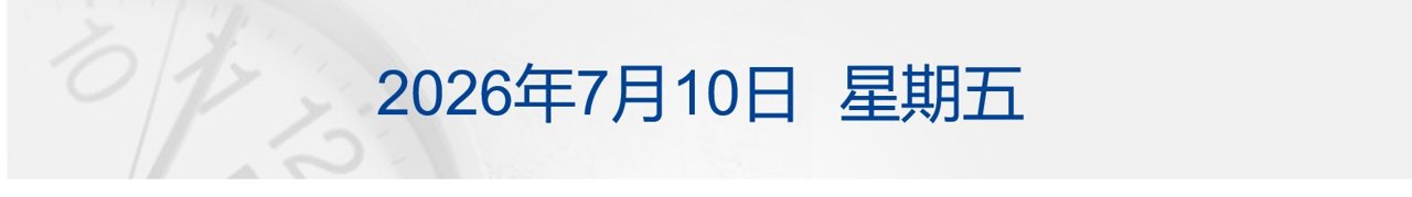 伊朗称摧毁约旦美军基地，伊南部多地传爆炸声；国际油价跌超2%；福建晋江起火鞋厂负责人被控制；泰山景区刀片式隔离网将被拆除或替代丨每经早参