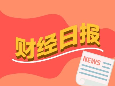财经早报：美军已对伊朗发动新一轮打击，特朗普称，我们狠狠轰炸了他们！丨2026年7月13日