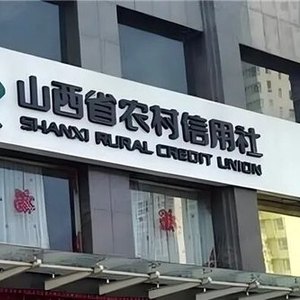 山西首家存款破万亿银行换掌门人，向弟海就任山西农商联合银行董事长